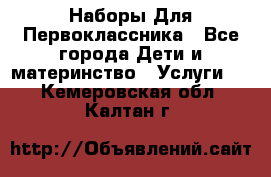 Наборы Для Первоклассника - Все города Дети и материнство » Услуги   . Кемеровская обл.,Калтан г.